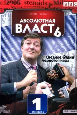 Абсолютная власть постер